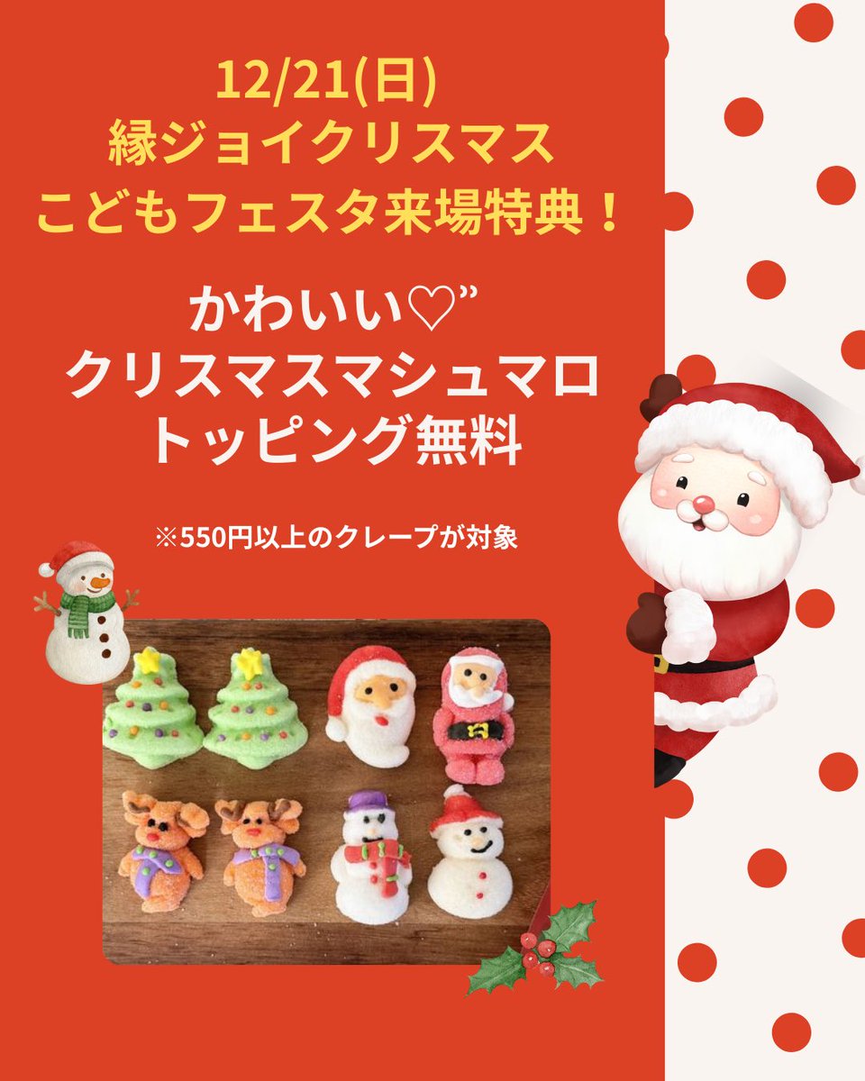 Cafe_FUNFUN's tweet image. 日程：2025年12月21日(日)
時間：10:00-16:00
場所：西村ジョイ成合店

『縁ジョイクリスマスこどもフェスタ』来場特典！
550円以上のクレープをご注文いただいたお客様、先着60名様限定でかわいいクリスマストッピングをプレゼント🎁
無くなり次第終了となりますのでお早めお越しください😊