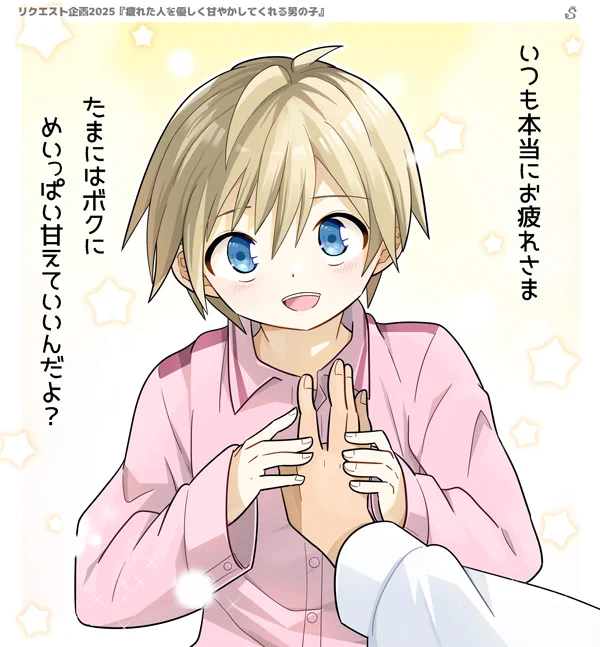 リクエスト企画で頂いたリクエスト、『疲れた人を優しく甘やかしてくれる男の子』です。
リクエストありがとうございました!
https://t.co/ocy0JB0GOd

#オリジナル #イラスト 