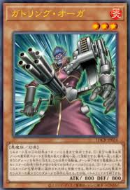 ガトリングオーガの相違点： アニメ版： ターン1がない OCG版： ①1