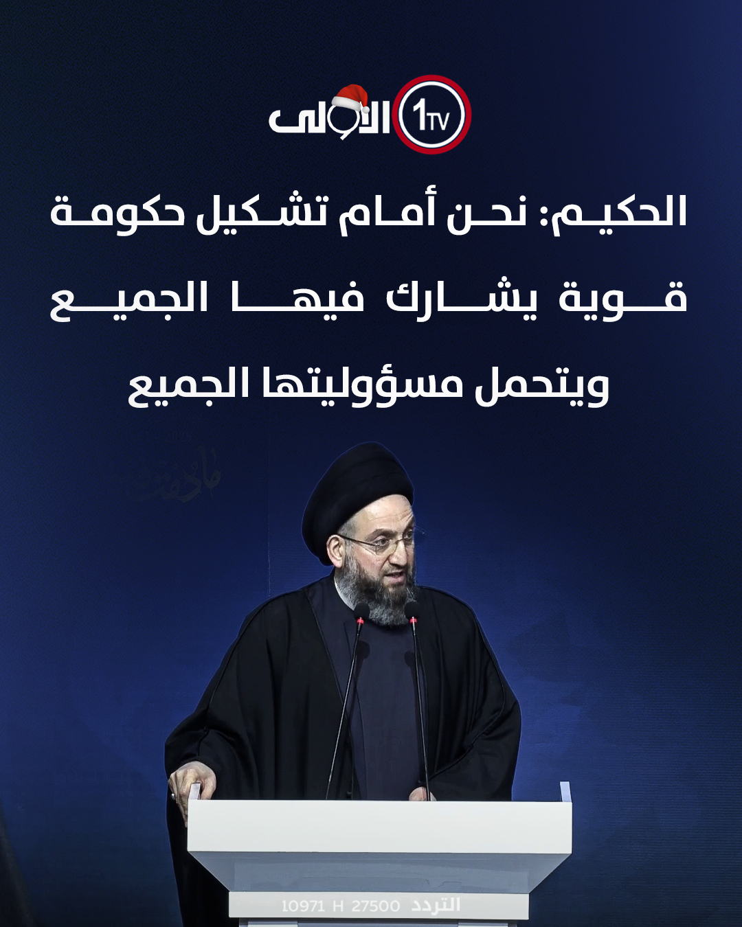 الحكيم: نحن أمام تشكيل حكومة قوية يشارك فيها الجميع ويتحمل مسؤوليتها الجميع العراق قناة الاولى العراقية تابعونا عبر التردد التالي | نايل سات 10971-أفقي #رسالتنا_عراقية 