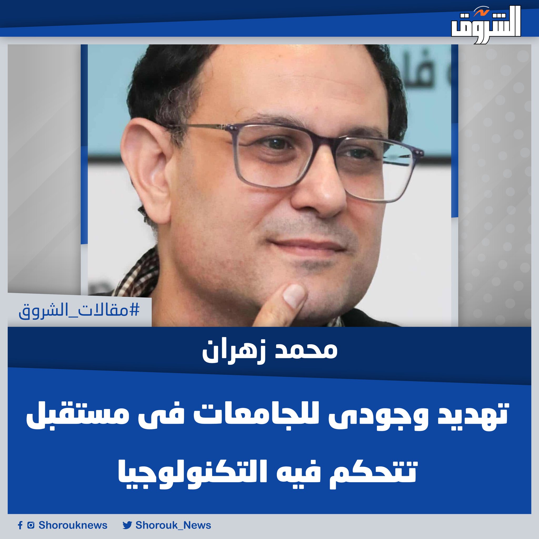 مقالات الشروق| محمد زهران: تهديد وجودى للجامعات فى مستقبل تتحكم فيه التكنولوجيا -بتاريخ 5 ديسمبر من هذا العام، كتبت مقالا بعنوان «مشكلة محيرة.. الأستاذ الجامعى فى عصرنا الحالى»، يناقش حال الأستاذ الجامعى عندما تقوم برمجيات الذكاء الاصطناعى ببعض مهامه بكفاءة أعلى منه. اليوم، نتقدم خطوة أخرى فى مناقشة موضوع زحف التكنولوجيا (وبالأخص الذكاء الاصطناعى) نحو أراضٍ كانت فى الأصل محجوزة للبشر. اليوم، نتكلم عن حال الجامعات فى المستقبل.. بدأت الجامعات بمهمة وحيدة وهى التعليم، ثم تقدمت خطوة أخرى وبدأت فى إدخال البحث العلمى وبالتالى رسائل الدكتوراه. الخطوة الثالثة كانت المساهمة فى الصناعة، سواء عبر عقد شراكات مع الشركات أو إنشاء شركات منبثقة من البحث العلمى الجامعى. هذا هو الحال الآن. ماذا سيحدث فى المستقبل القريب؟. المقال كاملا 