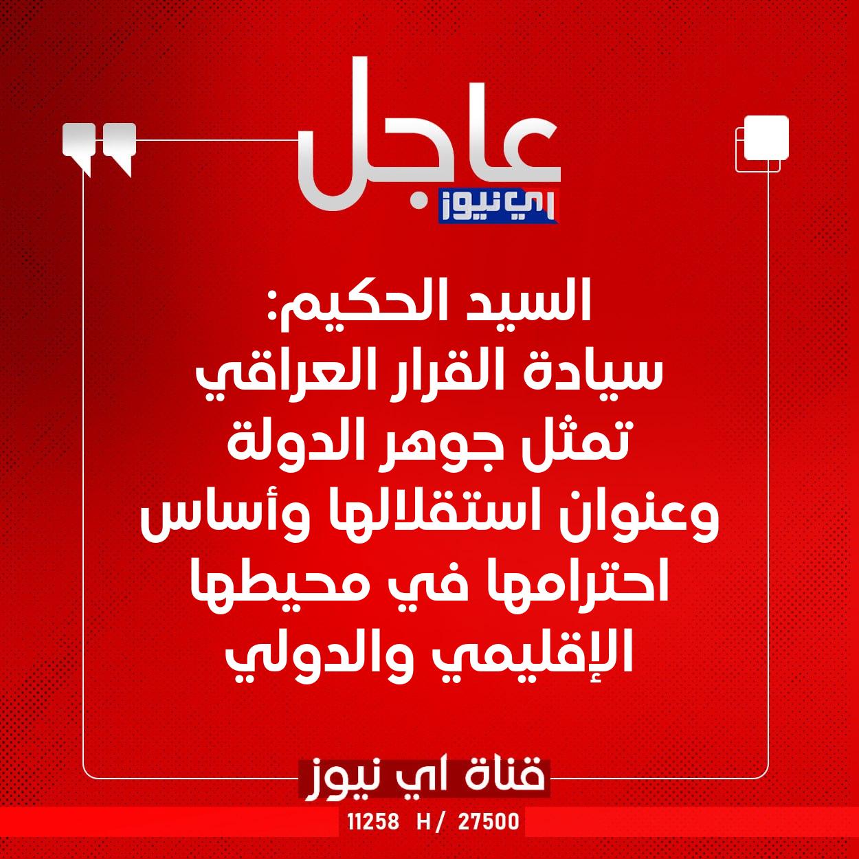عاجل السيد الحكيم: سيادة القرار العراقي تمثل جوهر الدولة وعنوان استقلالها وأساس احترامها في محيطها الإقليمي والدولي #اي_نيوز 