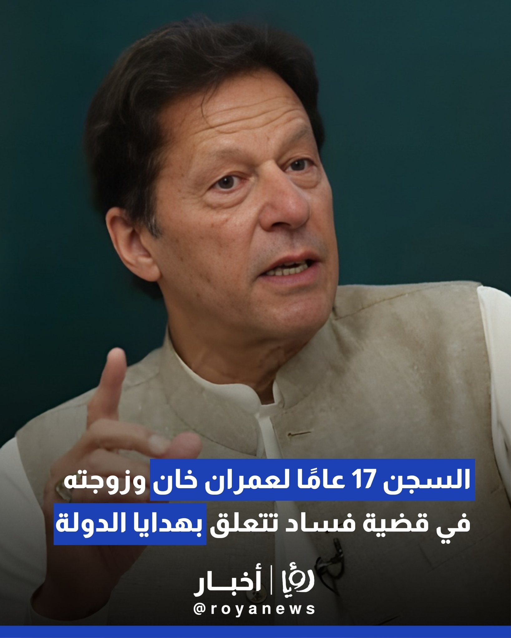 السجن 17 عاما لعمران خان وزوجته في قضية فساد تتعلق بهدايا الدولة #عاجل 