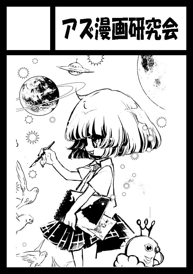 アズ漫画研究会 tweet media