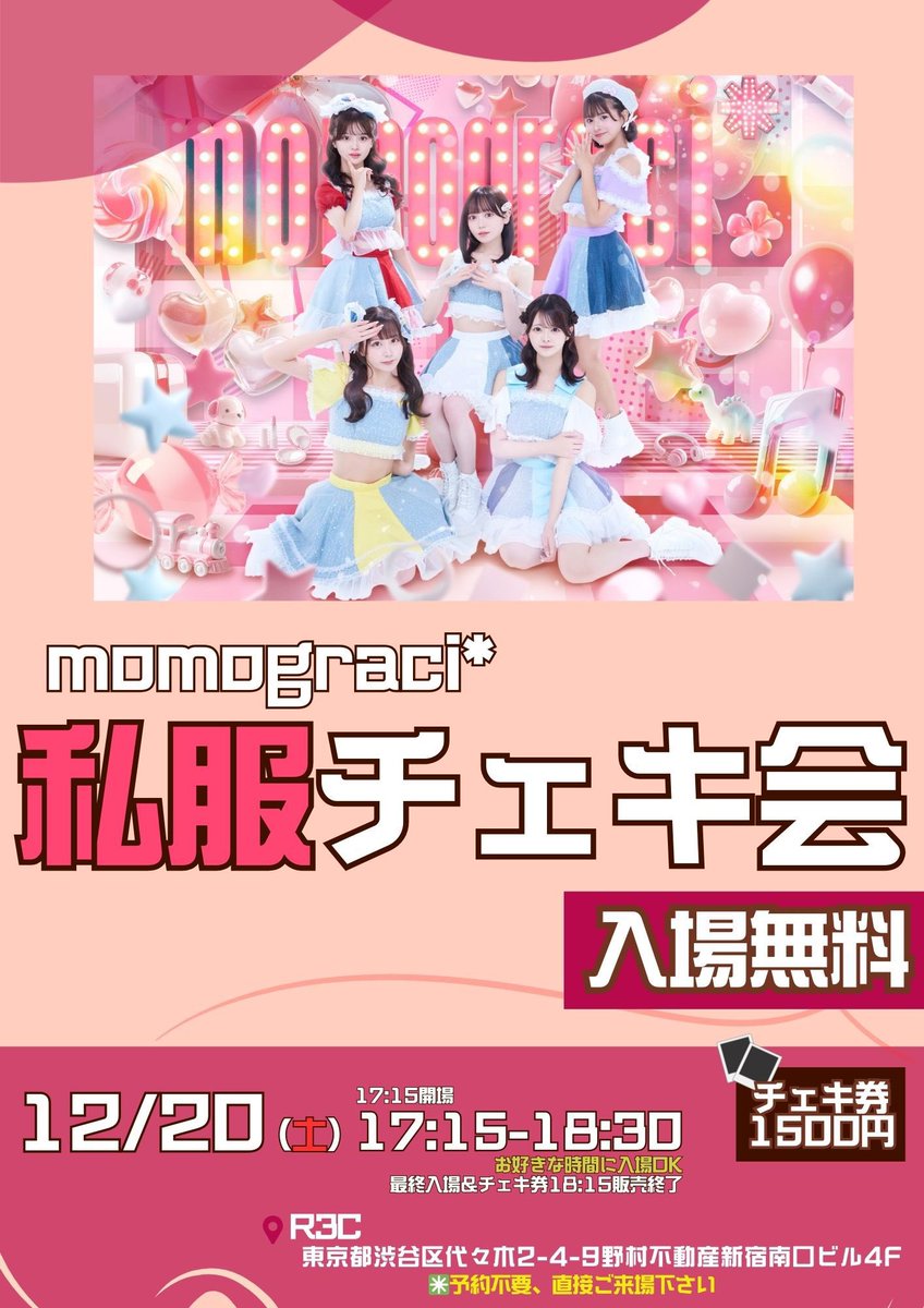 この後は..】 ／ 私服チェキ会📸 ＼ 12/20 『momograci*私服チェキ会