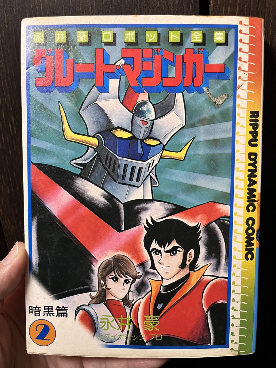 昔々、浅草の古本屋で250円だった立風書房版グレートマジンガー2巻も出