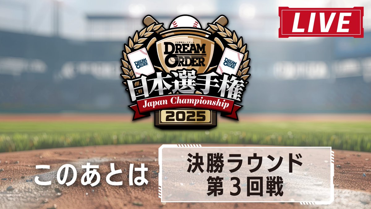 ドリームオーダー日本選手権2025】 このあと「全国大会」の決勝