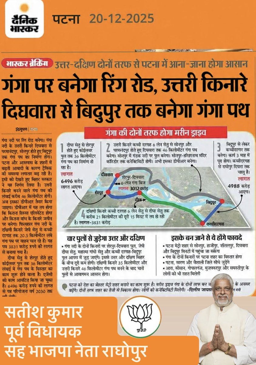 Satishkumar2601's tweet photo. एनडीए सरकार के तरफ़ से राघोपुरवसीयों को सिक्स लेन के बाद रेलवे नई लाइन(बिदुपुर -फतुहा) और उसके बाद अब एक और तोहफा (बिदुपुर) से दिघवारा तक गंगा मरीन ड्राइव।

#satishkumar #bjp #bjpbihar #raghopur #ndagovernment 
@narendramodi @DilipJaiswalBJP 
@samrat4bjp @VijayKChy @BJP4India https://t.co/LhztsZP0tP