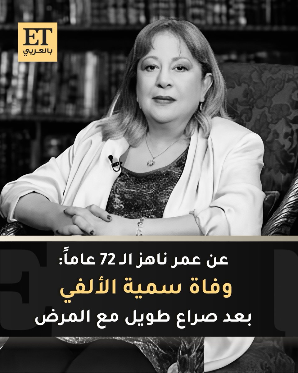 ⚫️ وفاة #سمية_الألفي عن عمر ناهز الـ 72 عاماً بعد صراع طويل مع المرض، وتشييع جثمانها اليوم بعد صلاة العصر في القاهرة