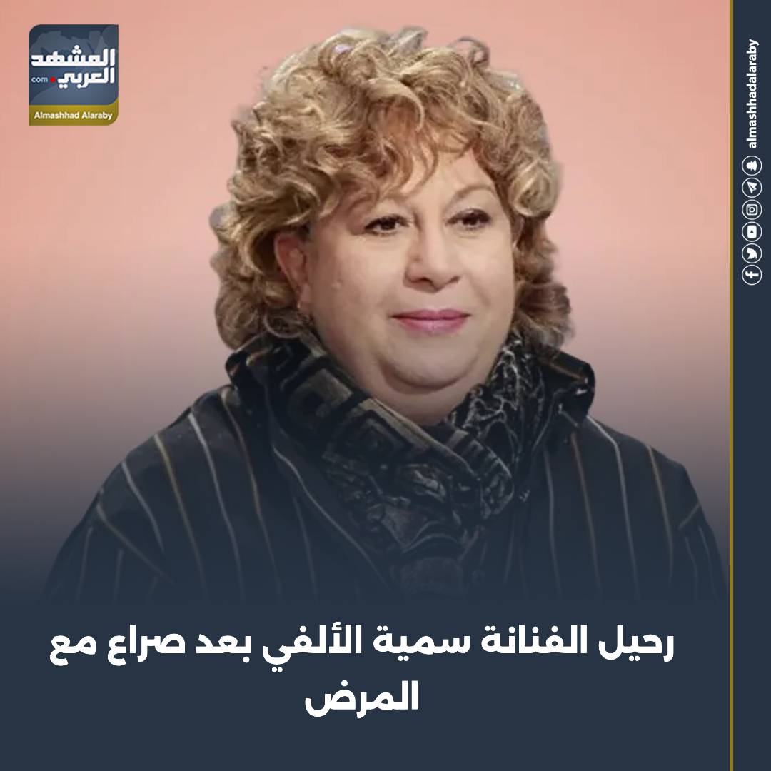 رحلت منذ قليل الفنانة القديرة سمية الألفي عن عمر يناهز 72 عامًا، في أحد المستشفيات بمنطقة المهندسين، بعد صراع طويل مع المرض.. اقرأ المزيد من 