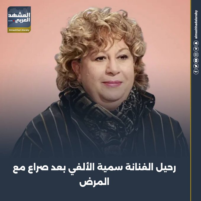 رحلت منذ قليل الفنانة القديرة سمية الألفي عن عمر يناهز 72 عامًا، في أحد المستشفيات بمنطقة المهندسين، بعد صراع طويل مع المرض.. اقرأ المزيد من 