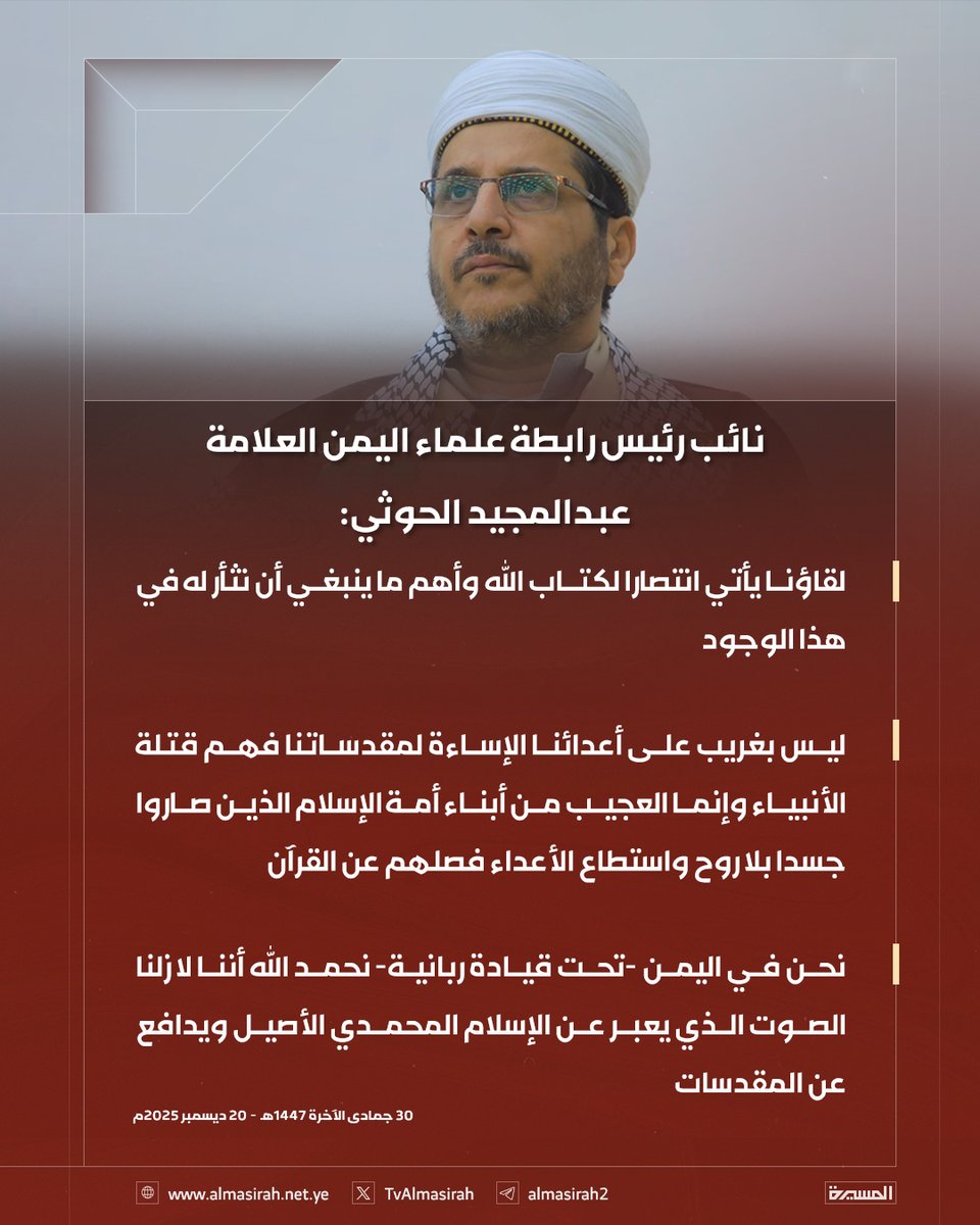 🟥 نائب رئيس رابطة علماء اليمن العلامة عبدالمجيد الحوثي:

♦️ لقاؤنا يأتي انتصارا لكتاب الله وأهم ما ينبغي أن نثأر له في هذا الوجود
♦️ ليس بغريب على أعدائنا الإساءة لمقدساتنا فهم قتلة الأنبياء وإنما العجيب من أبناء أمة الإسلام الذين صاروا جسدا بلا روح واستطاع الأعداء فصلهم عن
