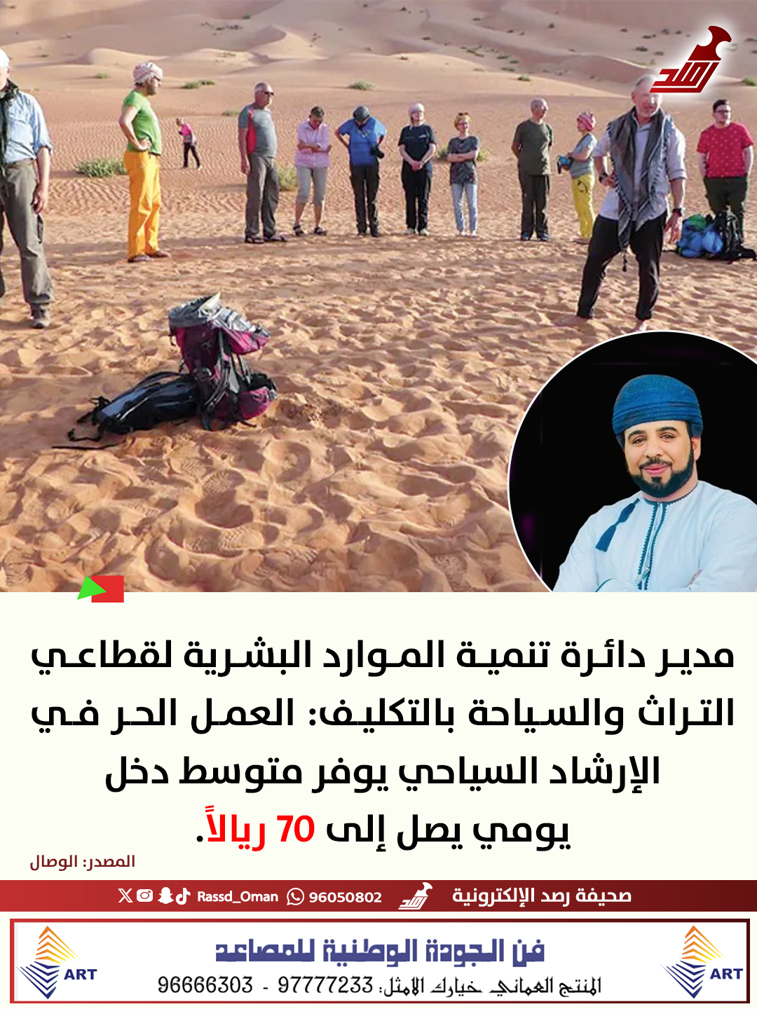 يوسف بن راشد المفرجي - مدير دائرة تنمية الموارد البشرية لقطاعي التراث والسياحة بالتكليف: "العمل الحر في الإرشاد السياحي يوفر متوسط دخل يومي يصل إلى 70 ريالاً" 