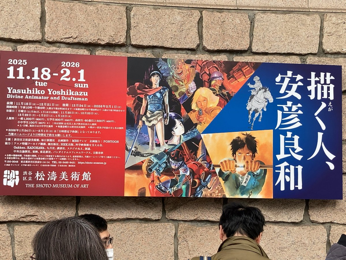 渋谷の松濤美術館で開催中
安彦良和展（前期）に
行って来ました
図録と安彦さんの
指人形をお土産に
買いました😆
