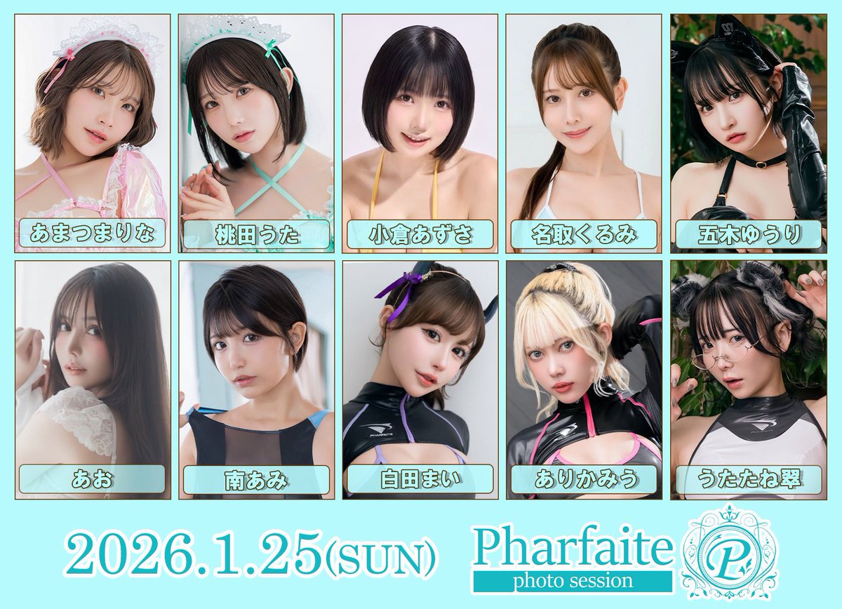 【🎍2026🎍】

💎1/25(日)  Pharfaite撮影会💎

開催します📸

2026年1発目のパルフェット撮影会だ〜〜〜🤩❣️❣️❣️

２部の新作は、超ハイレグ🤫競泳水着ですっ🤫✨

お申込▶️https://t.co/z6eHNpDXac
〜12/24(水)23:59

『南あみ』推しでお待ちしてます！会えるの楽しみにしてるね🤩✨ https://t.co/mVZEk9K6SE