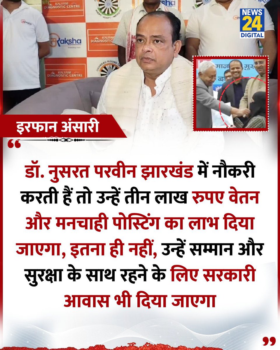 "डॉ. नुसरत परवीन जिस मुस्लिम महिला डॉ कि नीतीश कुमार ने हिजाब खीचा था उन्हें झारखंड में नौकरी #300000_रुपए वेतन और मनचाही पोस्टिंग का लाभ दिया जाएगा"
झारखंड के स्वास्थ्य मंत्री इरफान अंसारी ने कहा 

#IrfanAnsari | Irfan Ansari | <a href="/IrfanAnsariMLA/">Dr. Irfan Ansari</a> | Dr. Nusrat Parveen