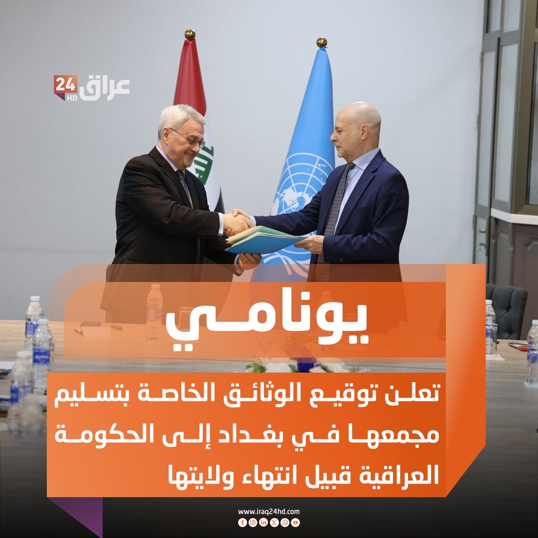 بعثة الأمم المتحدة لمساعدة العراق "يونامي" تعلن توقيع الوثائق الخاصة بتسليم مجمعها في بغداد إلى الحكومة العراقية قبيل انتهاء ولايتها 
