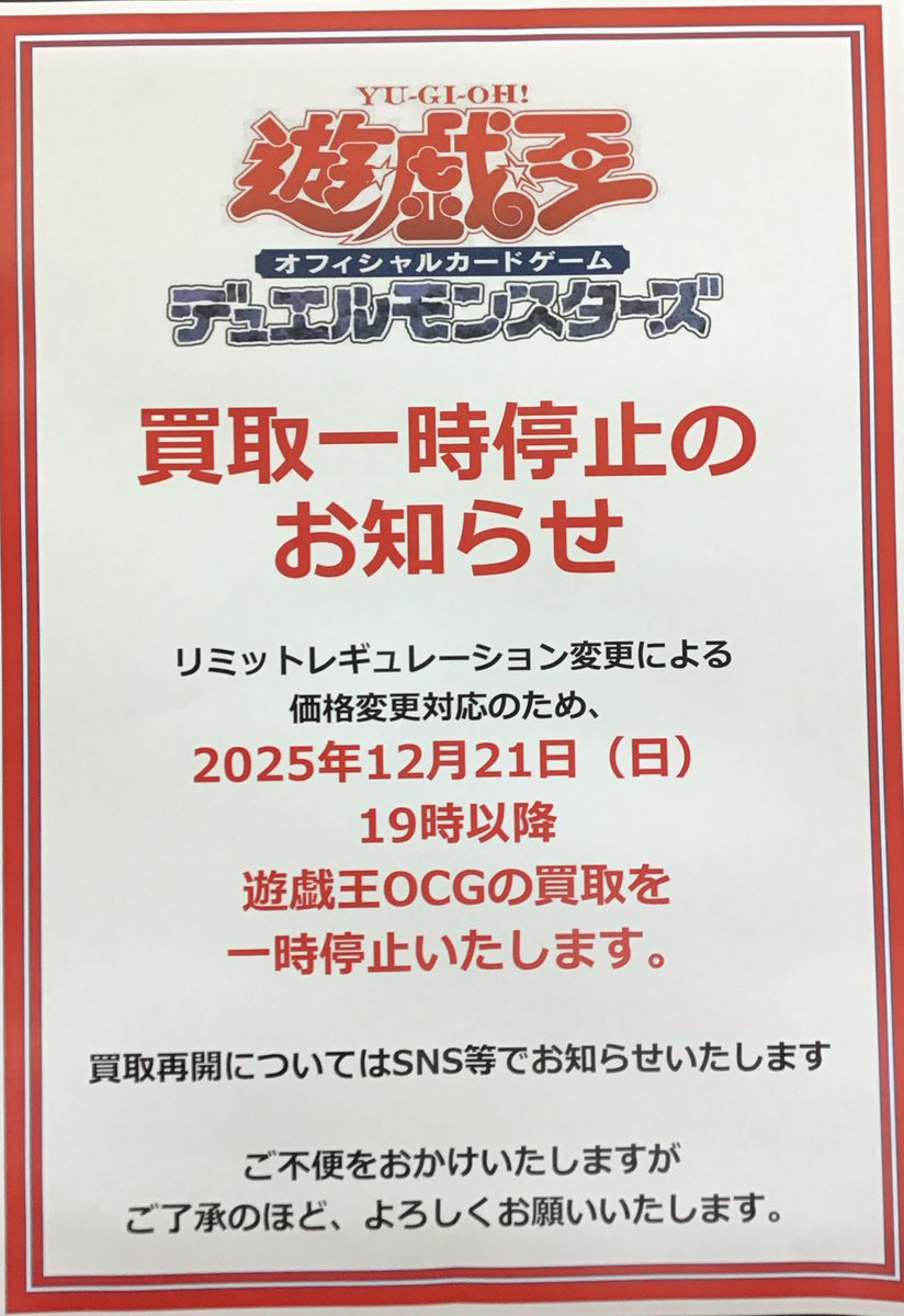 遊戯王OCG リミットレギュレーション変更による 価格変更対応のため