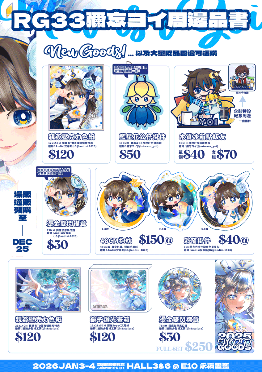 【🌟RG33及2025生日周邊預購🌙】
夜精靈精心準備的全新周邊來了！
還有企劃紀念周邊及2025生日周邊套組
有興趣記得把握時間填寫表單預先購入💙

⌛️預購期：即日至 12月25日 23:59
📦支持RG33場取、本地及海外通販

🎡RG33詳情：2026年1月3-4日@亞博
📍攤位：E10 - 永夜墨藍

#ヨイのGOODS #rg33goods