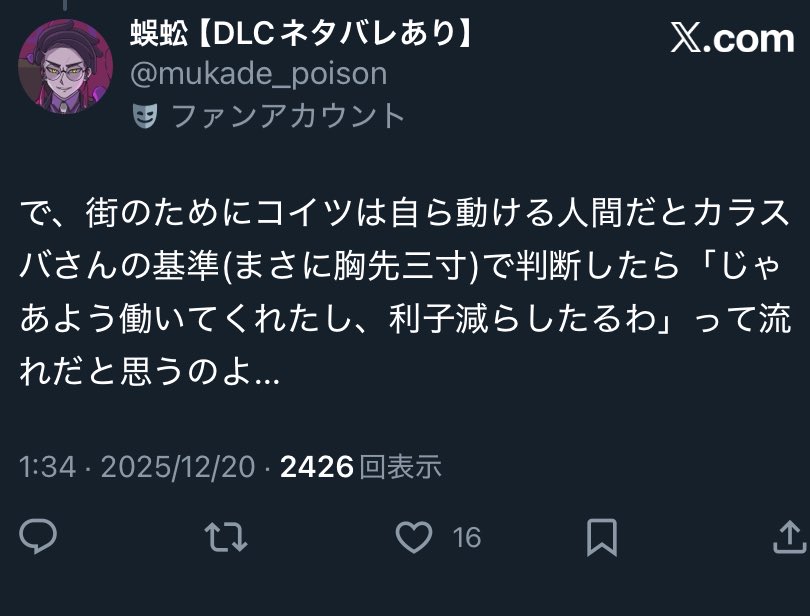 蜈蚣【DLCネタバレあり】 (@mukade_poison) / Posts / X