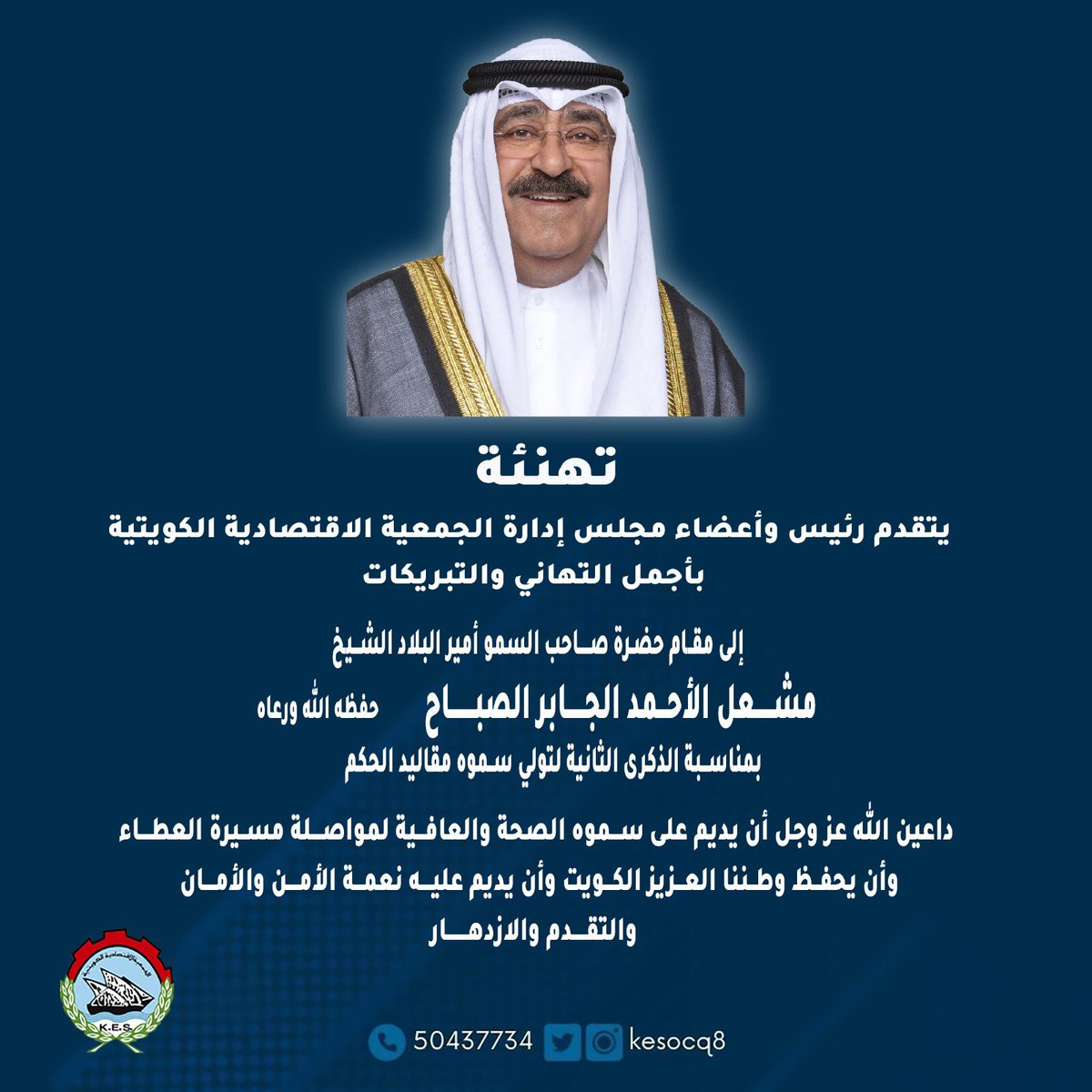 تتقدم الجمعية الاقتصادية الكويتية بأجمل التهاني والتبريكات

إلى مقام حضرة صاحب السمو أمير البلاد الشيخ مشعل الأحمد الجابر الصباح حفظه الله ورعاه

بمناسبة الذكرى الثانية لتولي سموه مقاليد الحكم داعين الله عز وجل أن يديم على سموه الصحة والعافية