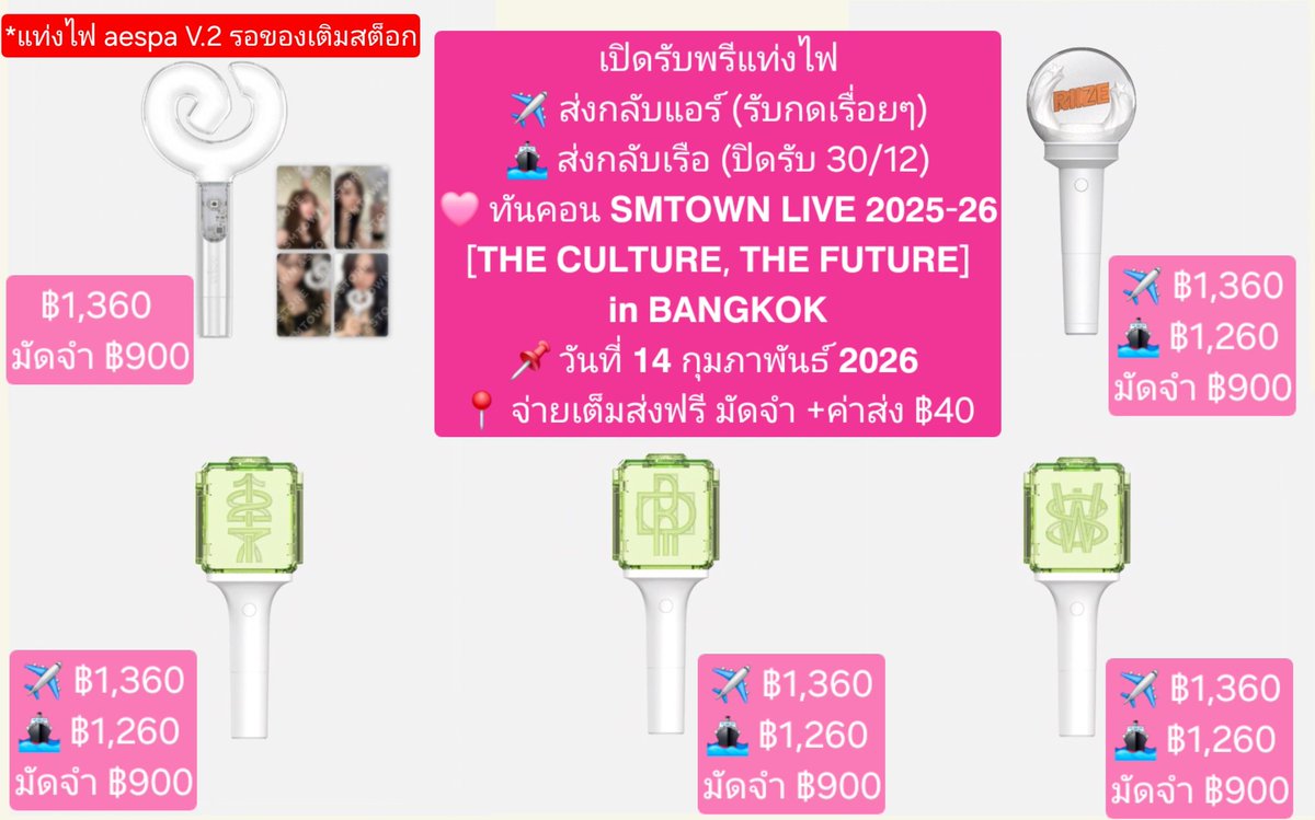 shiningbinkbink's tweet photo. เปิดรับพรี แท่งไฟ บง เอสป้า NCT น้องดรีม น้องวิช น้องข้าว
ราคาตามภาพ จ่ายเต็มส่งฟรี (รับจำกัด)
✈️ แอร์ ฿1,360
🚢 เรือ (ปิดรับ 30/12) ฿1,260
🩷 ทันคอนรวม SM 14 กพ 26
#SMTOWNLIVE2025_26_BANGKOK #ตลาดนัดaespa #ตลาดนัดNCT #ตลาดนัดNCT127 #ตลาดนัดnctdream #ตลาดนัดnctwish #ตลาดนัดRIIZE https://t.co/6UVn0AG0tv
