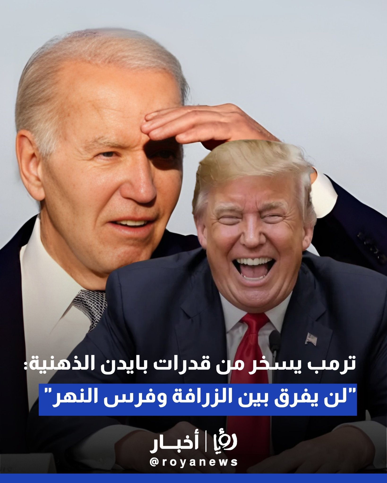 ترمب يسخر من قدرات بايدن الذهنية: "لن يفرق بين الزرافة وفرس النهر" 