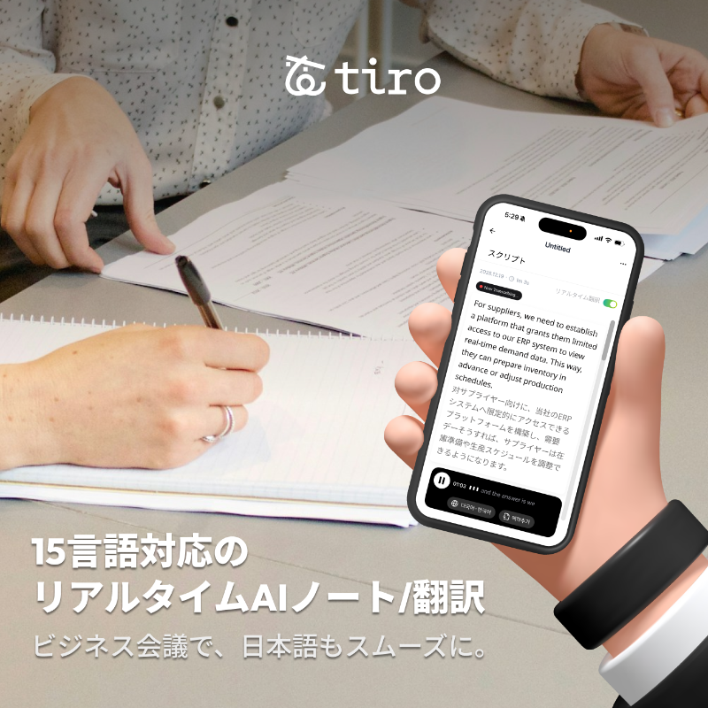 tiro_ai_jp's tweet photo. 会議中、メモはもう必要ない!
リアルタイム文字起こしで会話をそのまま記録。
15言語以上対応、日本語にも最適化にされた翻訳機能まで！

AI議事録Tiro（ティロ）をぜひお試しください >>>