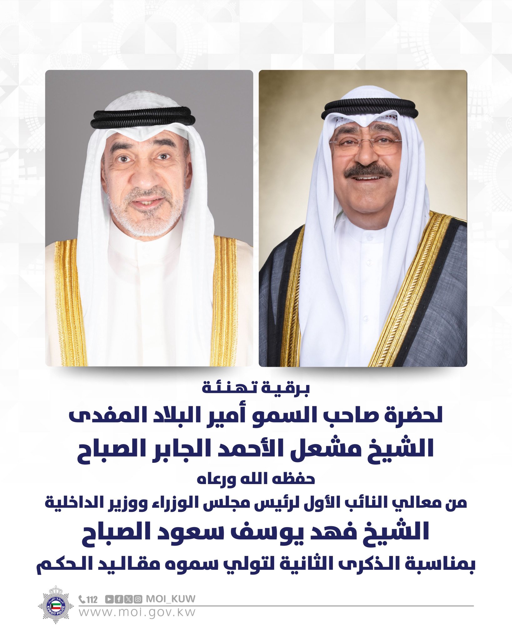 بـرقـيـة تـهـنـئـة. لحضرة صاحب السمو أمير البلاد المفدى. الشيخ مشعل الأحمد الجابر الصباح حفظه الله ورعاه. من معالي النائب الأول لرئيس مجلس الوزراء ووزير الداخلية الشيخ فهد يوسف سعود الصباح. بمناسبة الـذكرى الثانية لتولي سموه مقـالـيد الـحكـم 