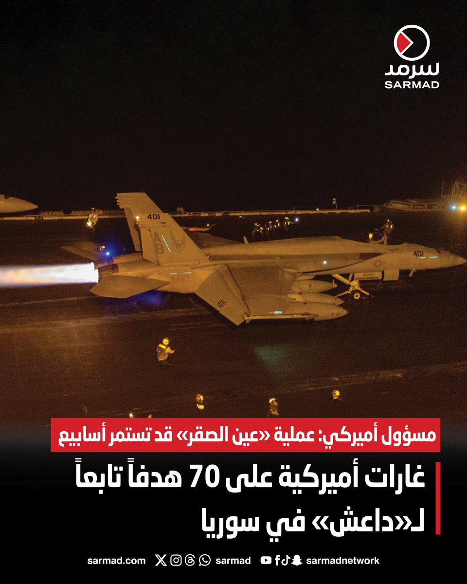 غارات أميركية على 70 هدفاً تابعاً لـ«داعش» في سوريا. مسؤول أميركي: عملية «عين الصقر» قد تستمر أسابيع 