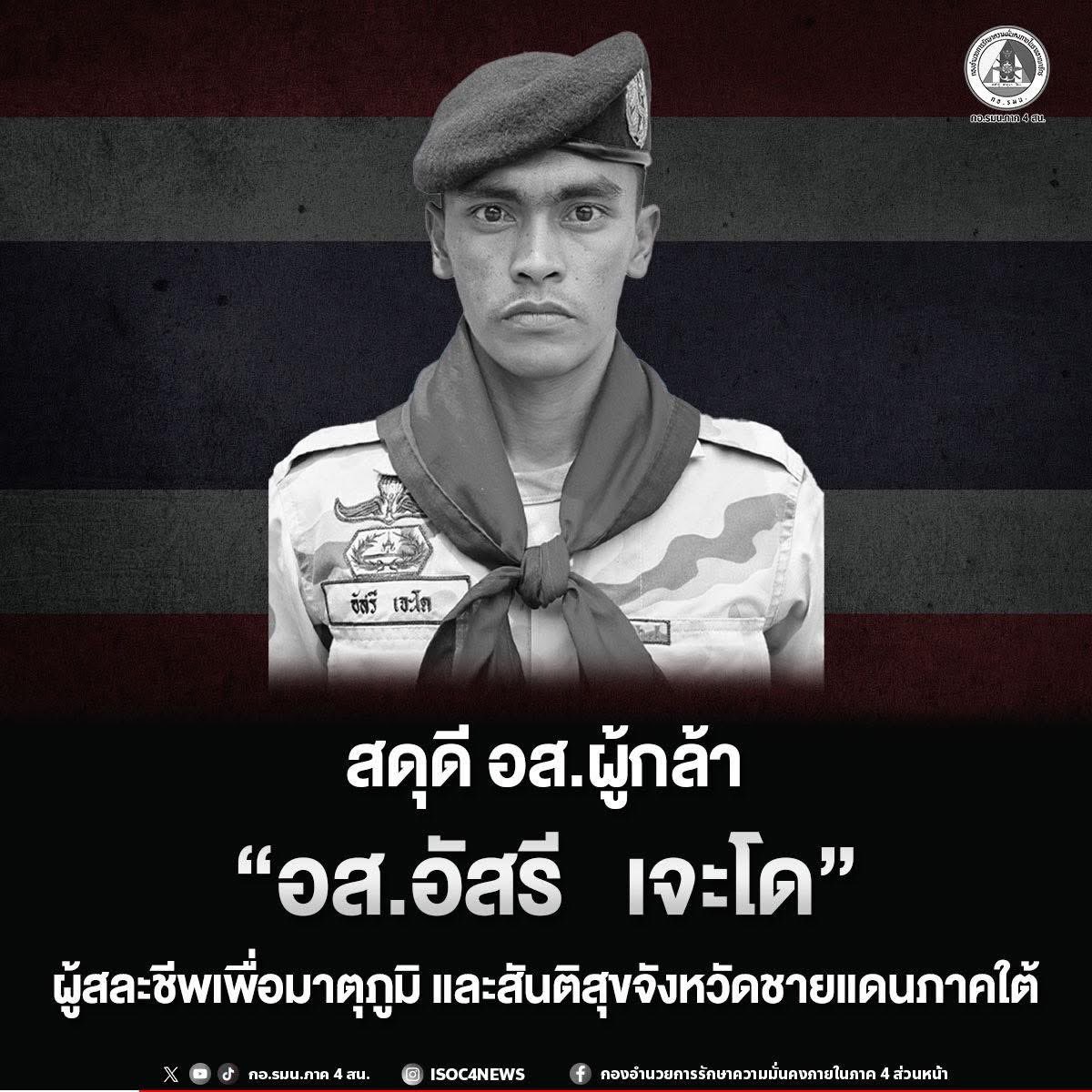 Skyboyz15's tweet image. 🚨 #โจรใต้ ลอบยิง อส.อัสรี เจะโด อายุ 34 ปี ต่อหน้าลูกวัย 6 เดือน ขณะกำลังจะไปละหมาด ในพื้นที่ บ้านกาแย หมู่ 5 ต.ดุซงญอ อ.จะแนะ จ.นราธิวาส
นี่ไม่ใช่แค่การลอบสังหาร แต่มันคือ การฆ่าคนที่กำลังจะไปประกอบศาสนกิจ และยิงต่อหน้าทารกที่ยังไม่รู้เดียงสา 🥺
#อส #ชายแดนใต้ #นราธิวาส