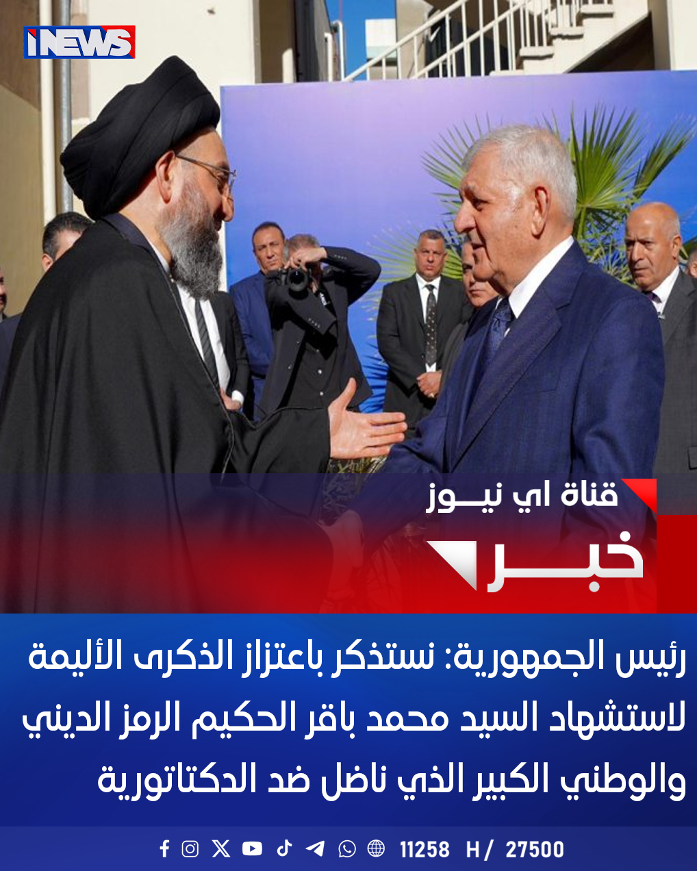 رئيس الجمهورية: نستذكر باعتزاز الذكرى الأليمة لاستشهاد السيد محمد باقر الحكيم الرمز الديني والوطني الكبير الذي ناضل ضد الدكتاتورية #اي_نيوز 