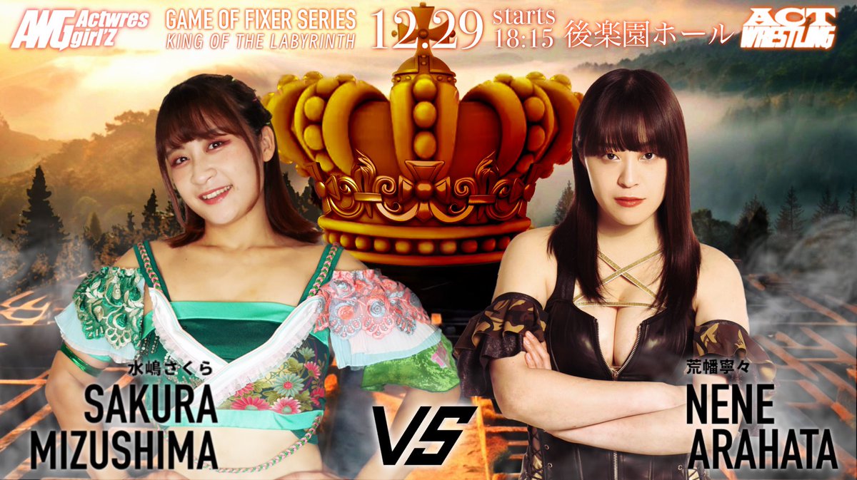 2025年最後のアクトレスリング。 後楽園でのビッグマッチでのカードは