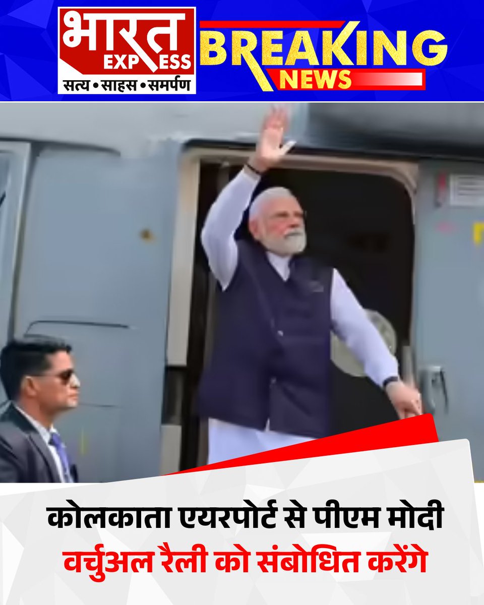 BhaaratExpress's tweet photo. प्रधानमंत्री नरेंद्र मोदी कोलकाता एयरपोर्ट से वर्चुअल माध्यम के जरिए एक रैली को संबोधित करेंगे।
#PMModi #KolkataAirport #VirtualRally #PoliticalNews #IndiaPolitics #bharatexpress https://t.co/V3nwg8opQx