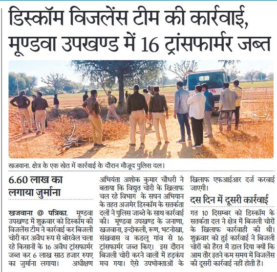 राज्य की तीनों डिस्कॉम्स में अवैध ट्रांसफॉर्मरों के विरुद्ध सख्त कार्रवाई जारी है।
नागौर के मूंडवा उपखण्ड में 16 अवैध ट्रांसफॉर्मर जब्त कर 6.60 लाख का जुर्माना लगाया गया।
जैसलमेर में 5 किमी लंबी अवैध 11 केवी लाइन  और ट्रांसफॉर्मर हटाए गए।
भिवाड़ी क्षेत्र में अवैध ट्रांसफार्मर