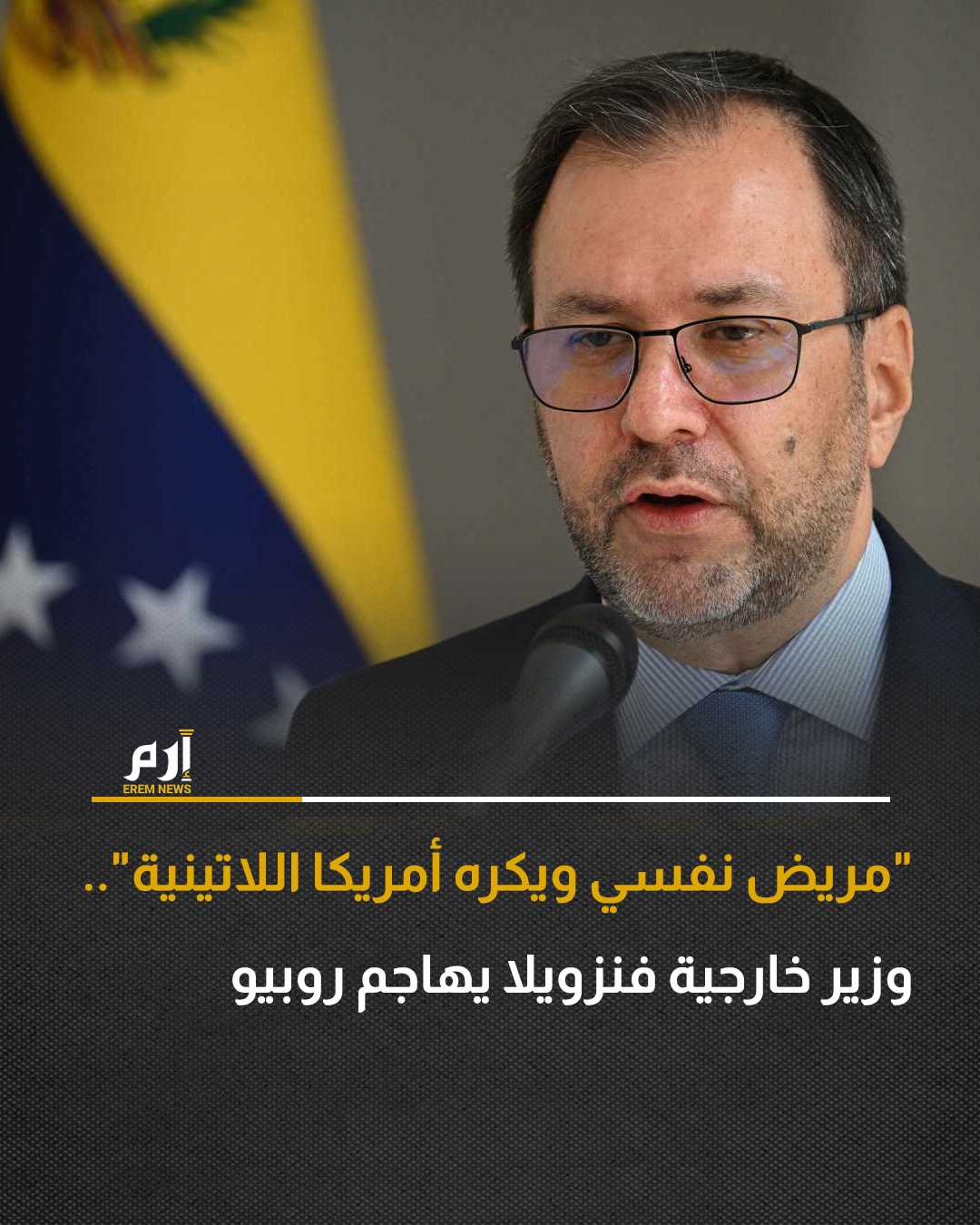 قال وزير الخارجية الفنزويلي، إيفان جيل، إن نظيره الأمريكي ماركو روبيو "يكن الكراهية" لأمريكا اللاتينية، مبينا أنه "كشف كذبه وعقده النفسية والكراهية التي يكنّها لمنطقة الكاريبي"، على حد تعبيره.. 