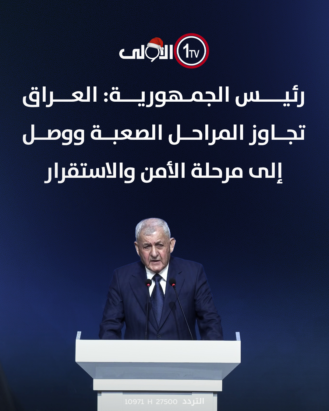 رئيس الجمهورية: العراق تجاوز المراحل الصعبة ووصل إلى مرحلة الأمن والاستقرار العراق قناة الاولى العراقية تابعونا عبر التردد التالي | نايل سات 10971-أفقي #رسالتنا_عراقية 