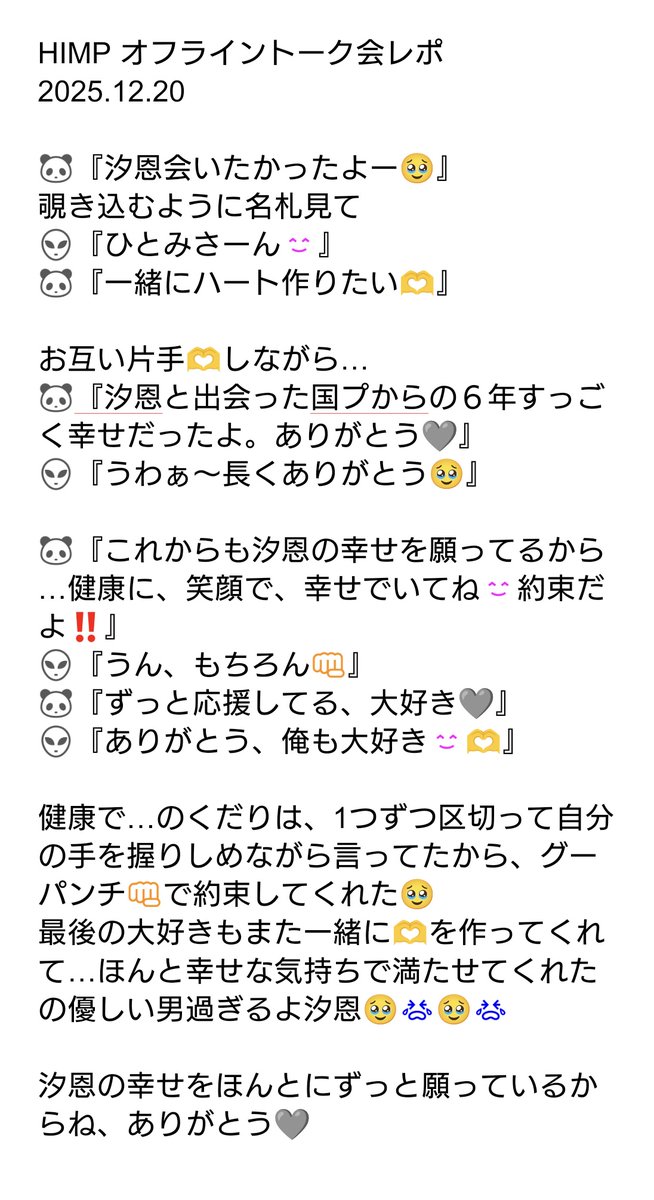 hitomi_panda's tweet photo. 伝えたかった事は『大好き、ありがとう、これからも応援してる』って言うシンプルな事。
緊張したけどふわっと微笑む汐恩がそこにいて…しっかり目を見てうんうんと頷きながら受け止めてくれる大好きな汐恩がいました🥹
汐恩…いつかまた会えると信じてるよ🩶
#鶴房汐恩  
#オフライントーク会レポ https://t.co/NEomqgG3H9