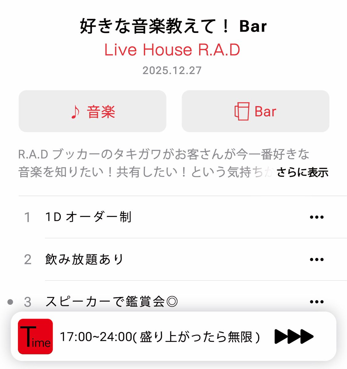 【バー営業のお知らせ】

12/27(土) 17:00~24:00くらい
Live House R.A.D

「好きな音楽教えて！Bar」

打ち上げで最近好きな音楽を教えたり教えてもらったりしてる時間が楽しすぎてお客さん向けにもやろーと＾＾
土曜の終電くらいまで開けてるのでフラッと遊びに来てください！バンドマンも！