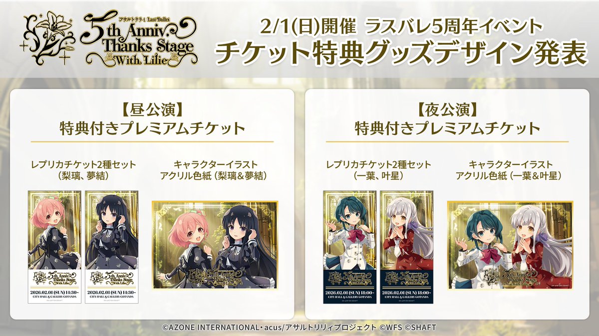 ラスバレ 5周年イベント ＼チケット特典グッズデザイン発表🎊 描き