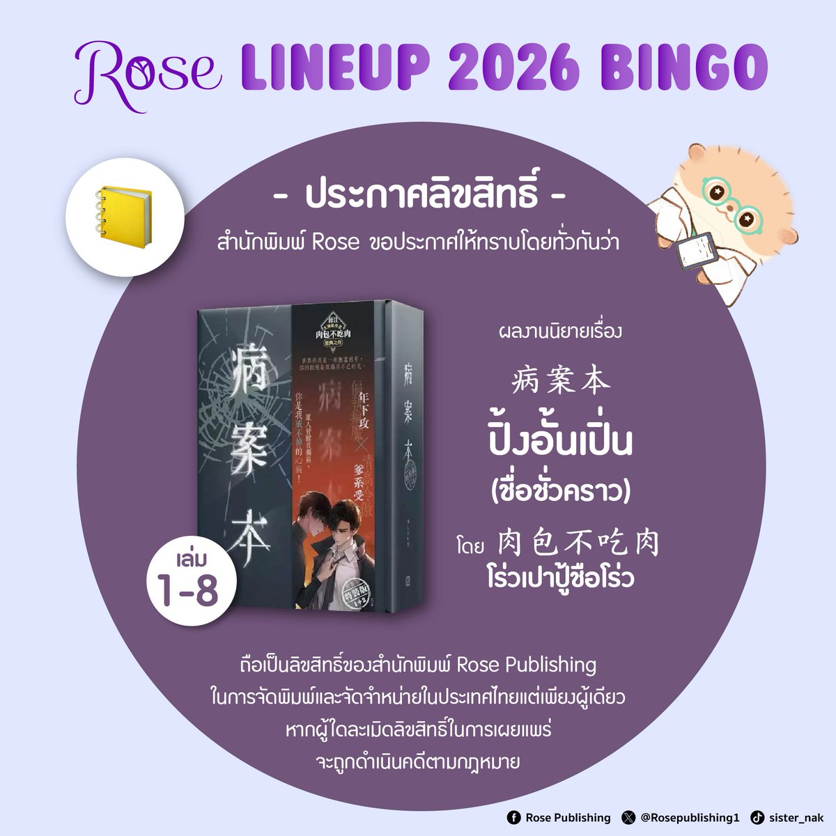 Rosepublishing1's tweet image. โร่วเปาปู้ชือโร่ว ชื่อนี้มีแต่ขม!

📒 ประกาศลิขสิทธิ์ 📒
สำนักพิมพ์ Rose Publishing ขอประกาศให้ทราบทั่วกันว่า
ผลงานเรื่อง #病案本 #ปิ้งอั้นเปิ่น (ชื่อชั่วคราว)
โดย #肉包不吃肉 #โร่วเปาปู้ชือโร่ว

- โปรย -
‘ไซโคอีโบลา’ โรคหายากที่กัดกร่อนจิตวิญญาณของผู้ป่วย…