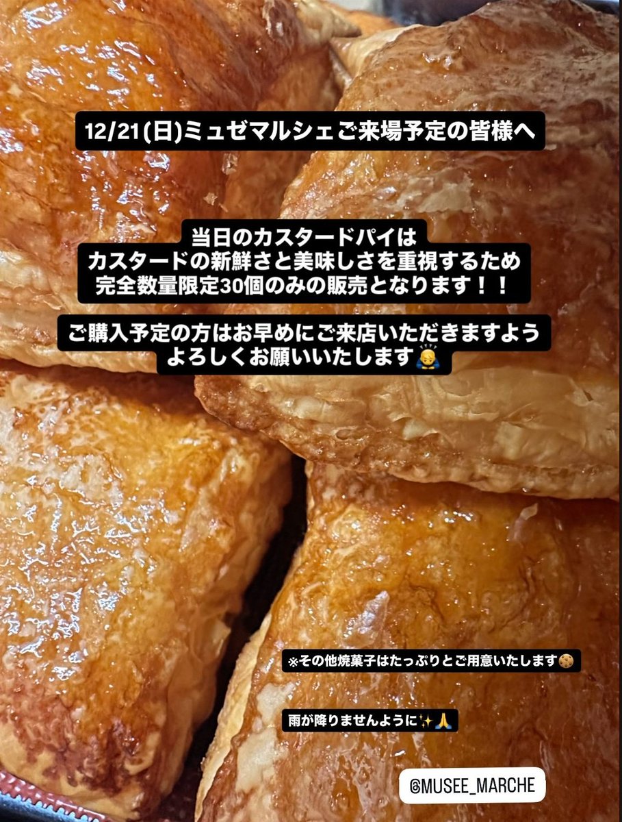 coastocn2's tweet photo. 明日 #overQ (#オーバーキュー )さん、美術館マルシェ出店するんだってー〜絶品食べ頃30分のカスターパイは30個限定だそうですから朝イチダッシュで17番ブースにお急ぎくださーい♪めちゃ(゚д゚)ウマーですよ☆
(勿論コーヒーもねー〜☆
#ミュゼマルシェ2025
#芸術の森公園 https://t.co/t3bN7QyH08