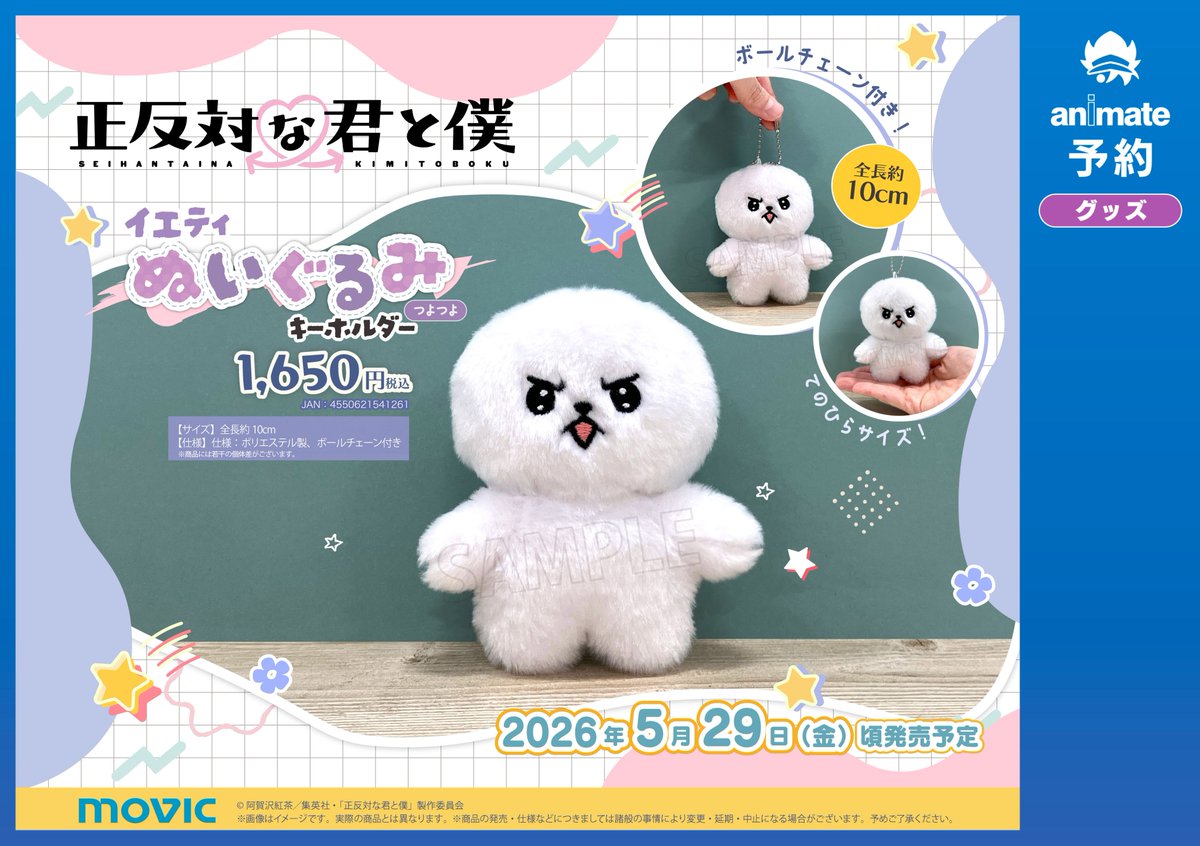 グッズ予約情報】 2026/5/29 発売予定 「#正反対な君と僕 イエティ