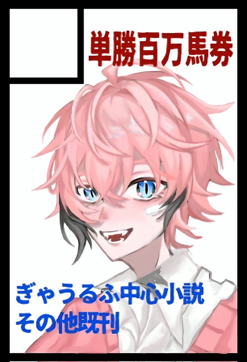 にじそ当選しました〜〜❗ぎゃうるふ(＋幼稚園組)中心めちゃつえー小説が出ます❗原稿やるぞ〜〜❗❗❗✊