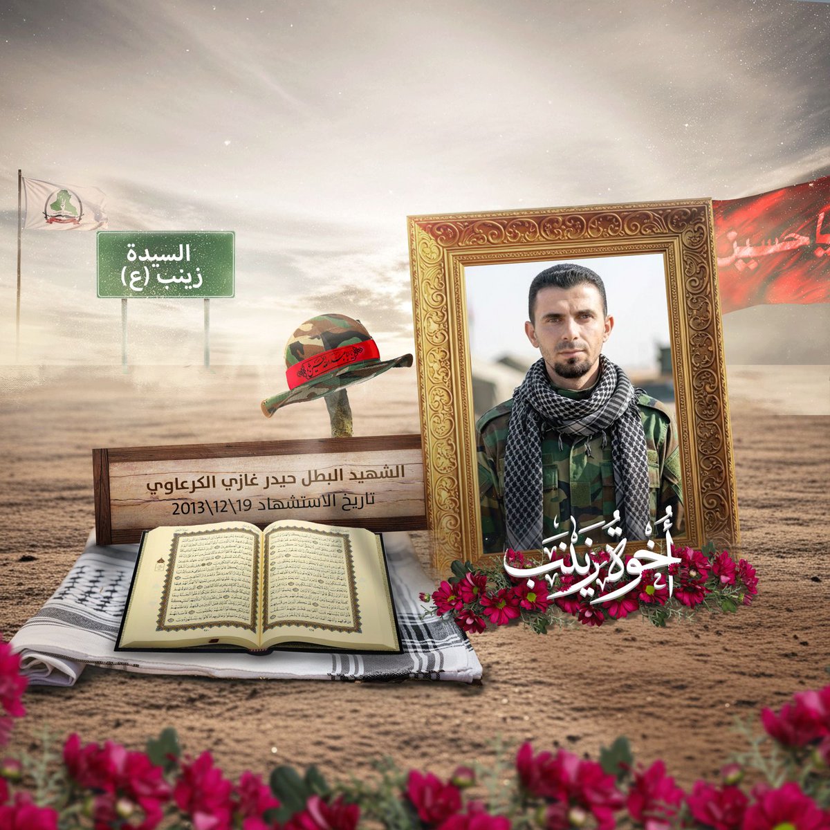 الشهداء هم الذين منحوا للوطن نبرة الصمود، وللتاريخ معنى الشرف
#اخوة_زينب