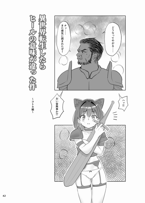 異世界エロマンガが入稿しました
60ページ( `Д')
普通の女子高生が異世界に獣人として転生してしまうお話です
https://t.co/izf0tPR0GL 