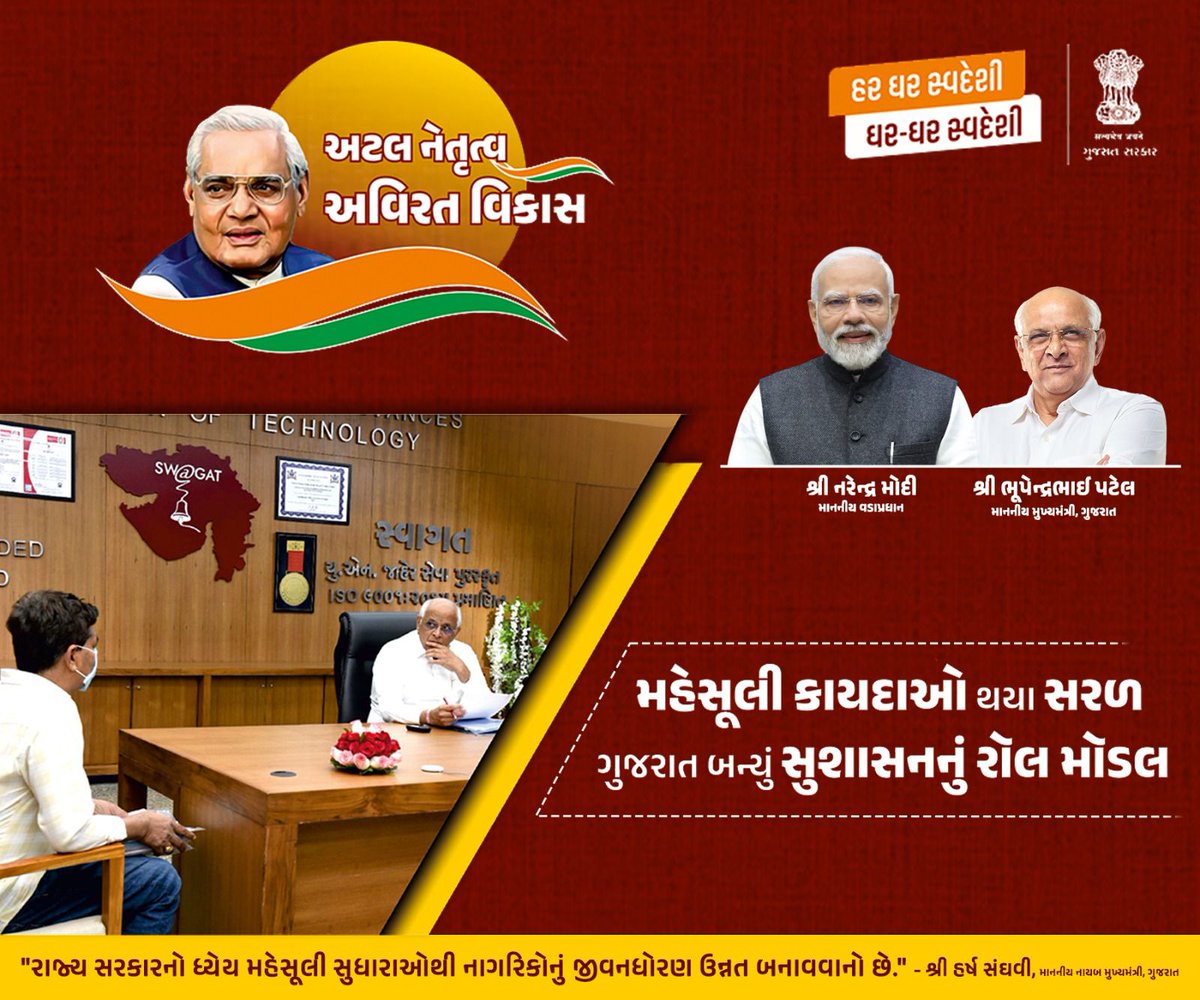 sdmvanthali's tweet photo. સુશાસનનું રોલ મૉડલ બન્યું ગુજરાત...

માન. મુખ્યમંત્રી શ્રી ભૂપેન્દ્રભાઈ પટેલના નેતૃત્વમાં મહેસૂલી સુધારા થકી નાગરિકલક્ષી સેવાઓ બની વધુ ઝડપી, સરળ અને પારદર્શી...

#GoodgovernanceGuj
#GoodGovernanceJUN https://t.co/EWMH0xlYCf