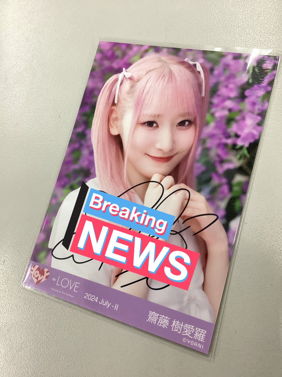 イコラブちゃん 齋藤樹愛羅ちゃんの「絶対アイドル辞めないで」 直筆