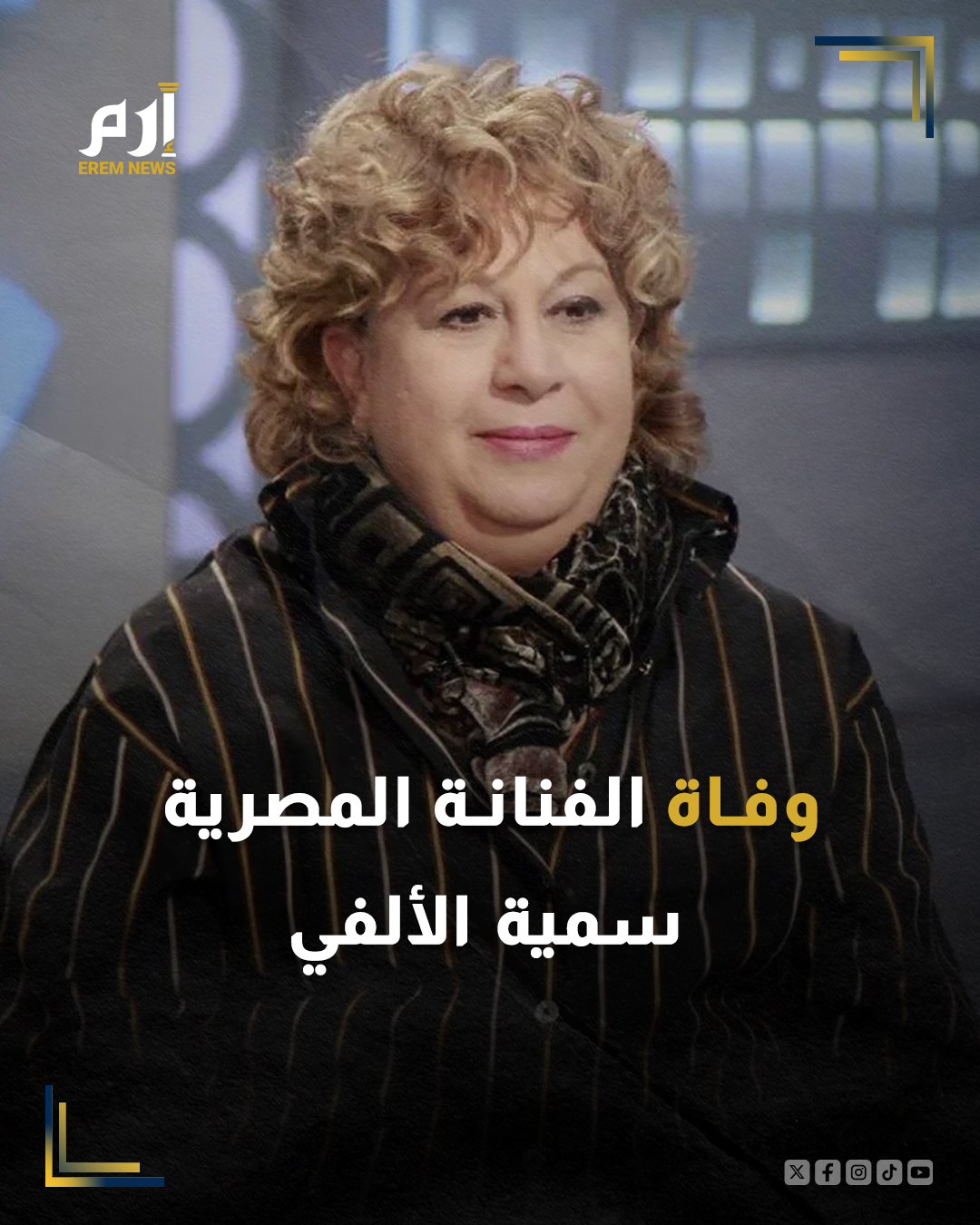 توفيت الفنانة المصرية سمية الألفي، عن عمر 72 عاما، بعد صراع مع المرض.. وأفادت تقارير محلية بأن الفنانة الألفي عانت من مرض السرطان. وستقام الجنازة في عصر اليوم، بحسب ما أوردته وسائل إعلام مصرية.. وولدت سمية الألفي في عام 1953 في محافظة الشرقية، حصلت على بكالوريوس في الآداب، قسم اجتماع، قبل أن تبدأ مسيرتها الفنية عام 1978 من خلال مسلسل "أفواه وأرانب". 