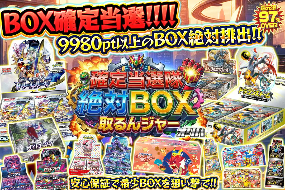🛡️正義のBOX絶対確保‼️ 箱の重みで、拳が震える☄️ 9980pt以上の